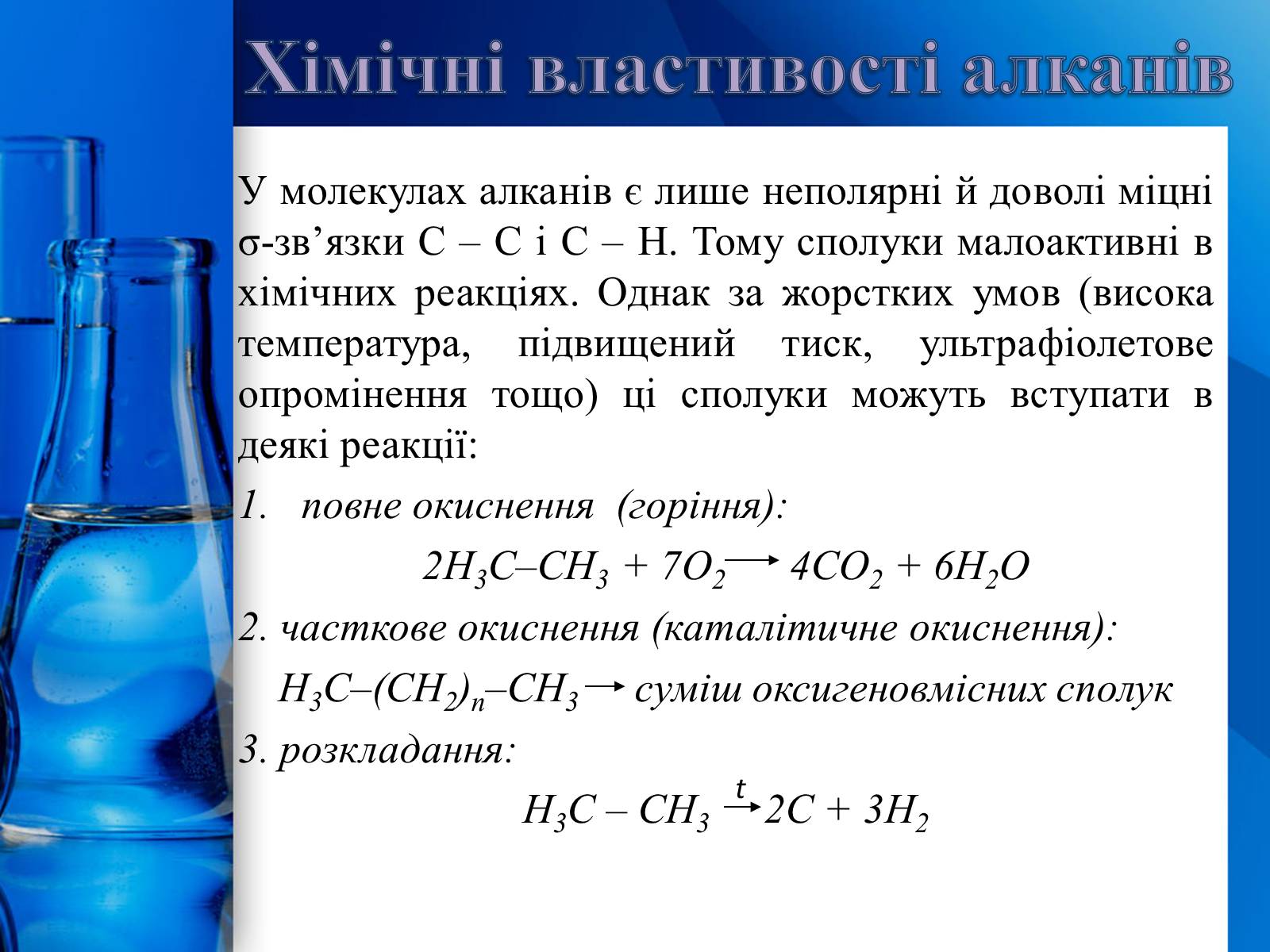 Презентація на тему «Алкани, алкени, алкіни» - Слайд #12