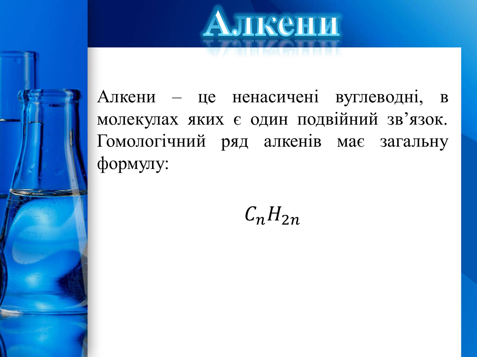 Презентація на тему «Алкани, алкени, алкіни» - Слайд #16