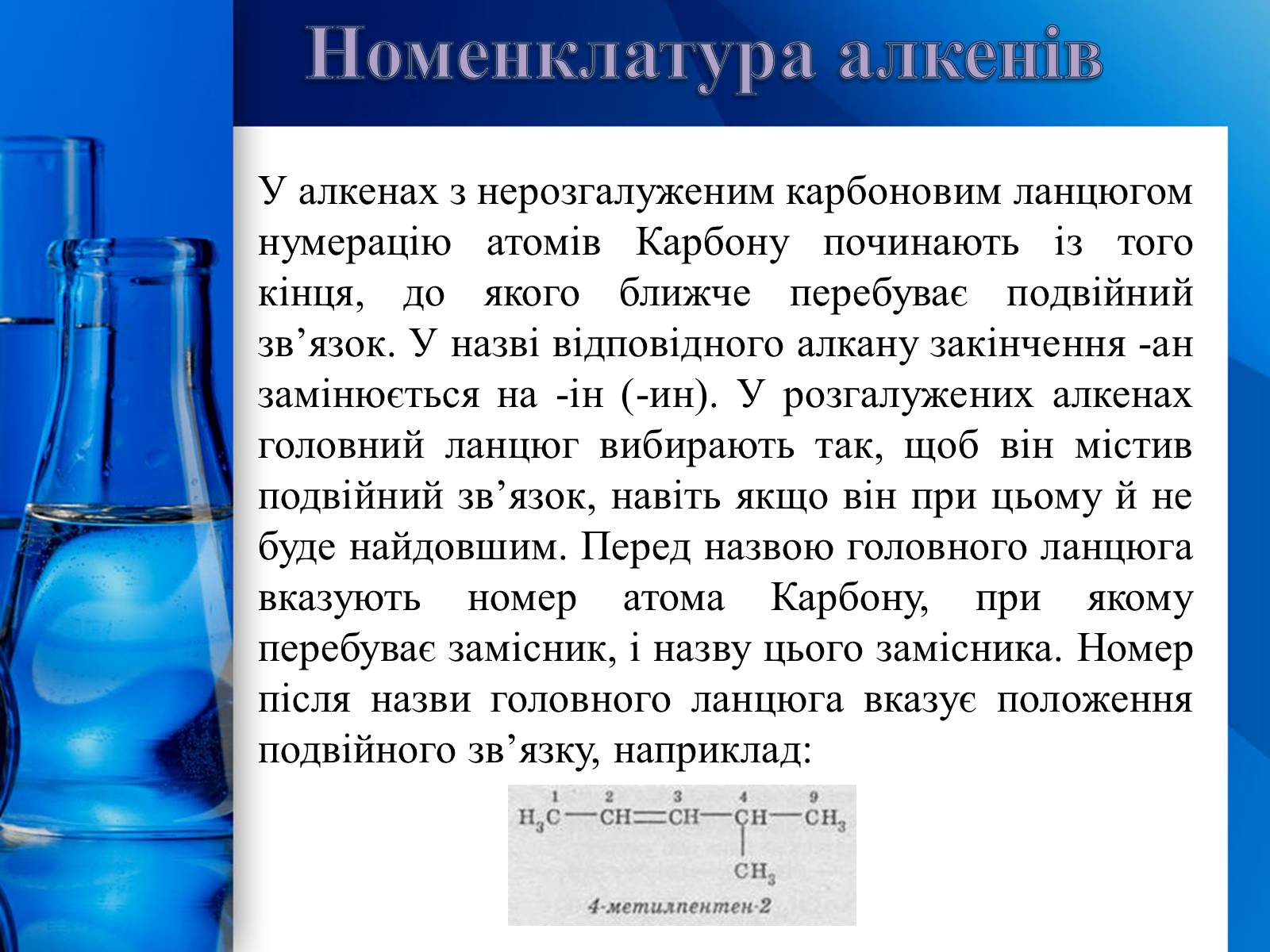 Презентація на тему «Алкани, алкени, алкіни» - Слайд #18