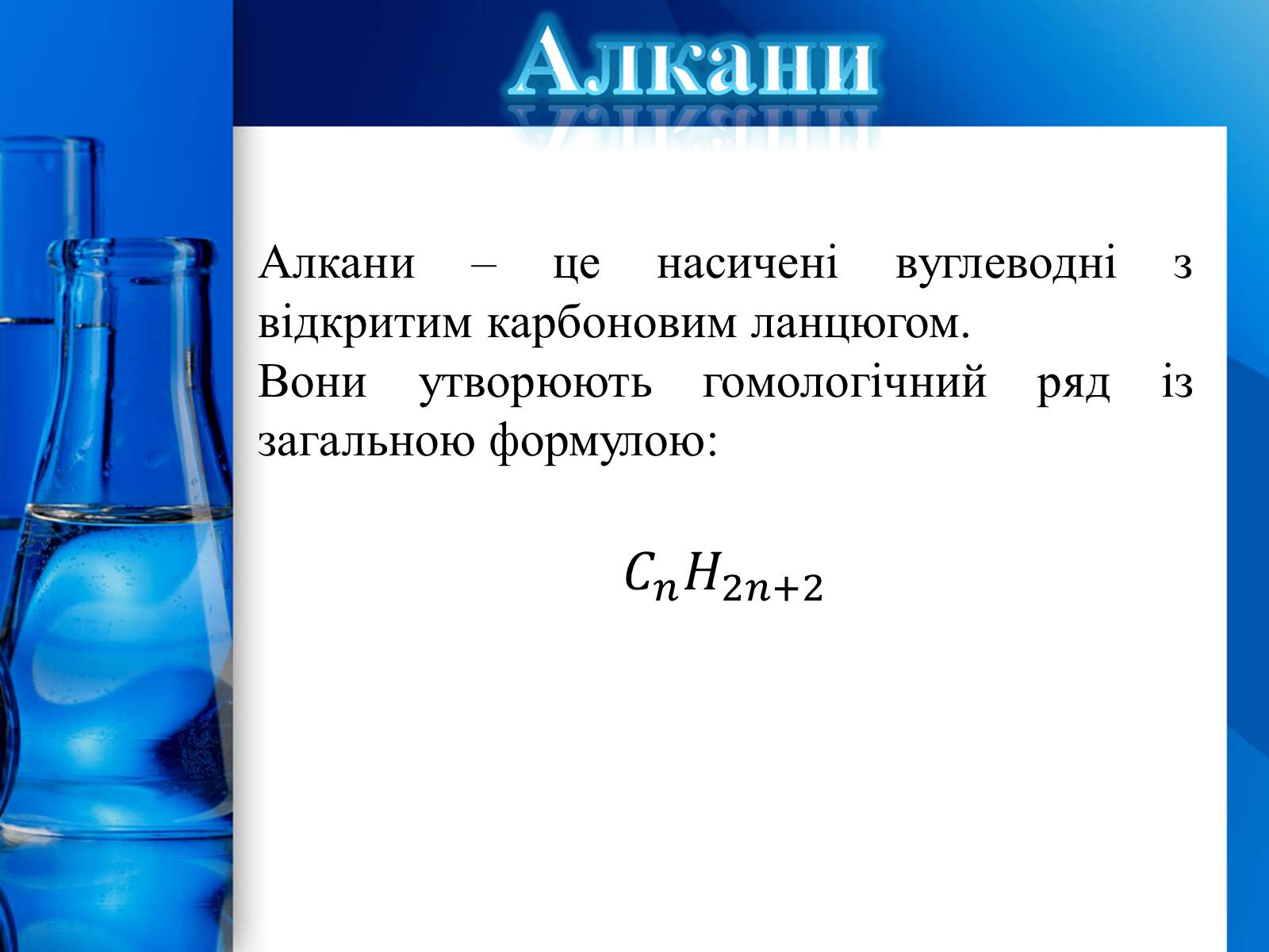 Презентація на тему «Алкани, алкени, алкіни» - Слайд #2