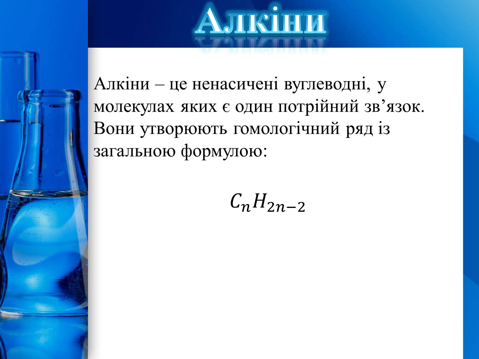 Презентація на тему «Алкани, алкени, алкіни» - Слайд #29