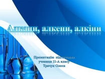 Презентація на тему «Алкани, алкени, алкіни»