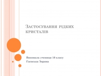 Презентація на тему «Застосування рідких кристалів»
