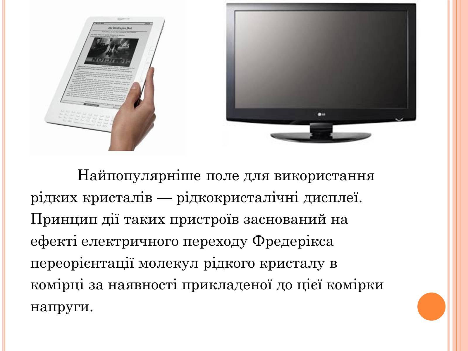 Презентація на тему «Застосування рідких кристалів» - Слайд #4
