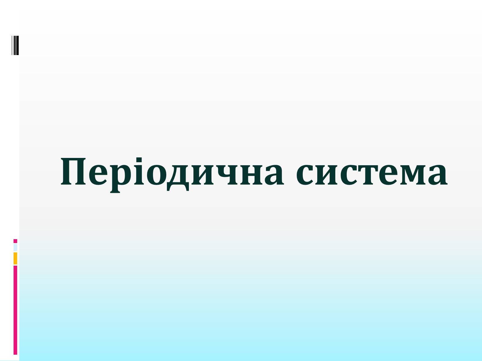 Презентація на тему «Періодична система» - Слайд #1 Презентація на тему «Періодична система» - Слайд #1