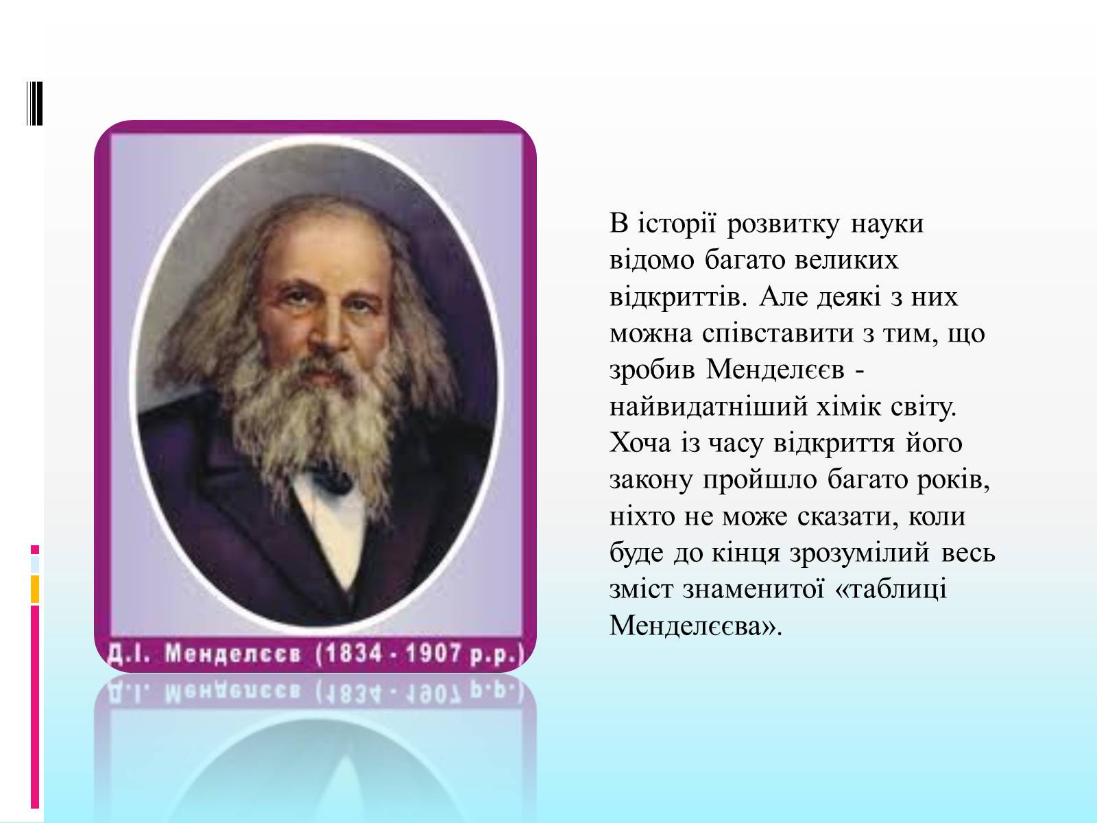 Презентація на тему «Періодична система» - Слайд #2 Презентація на тему «Періодична система» - Слайд #2