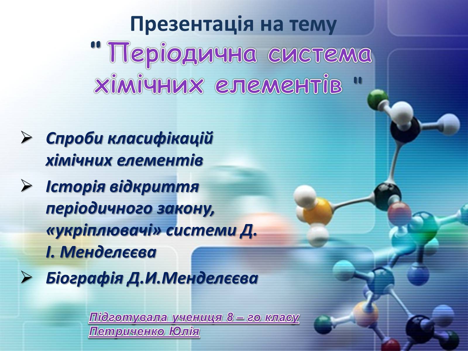 Презентація на тему «Періодична система хімічних елементів» - Слайд #1 Презентація на тему «Періодична система хімічних елементів» - Слайд #1