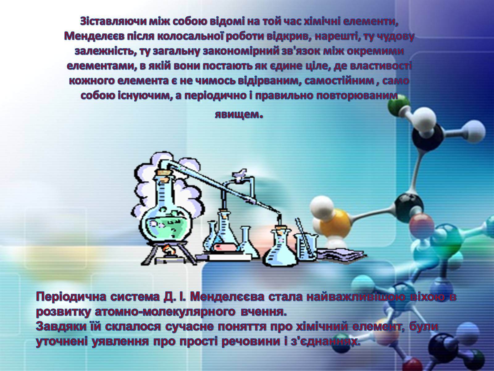 Презентація на тему «Періодична система хімічних елементів» - Слайд #12 Презентація на тему «Періодична система хімічних елементів» - Слайд #12