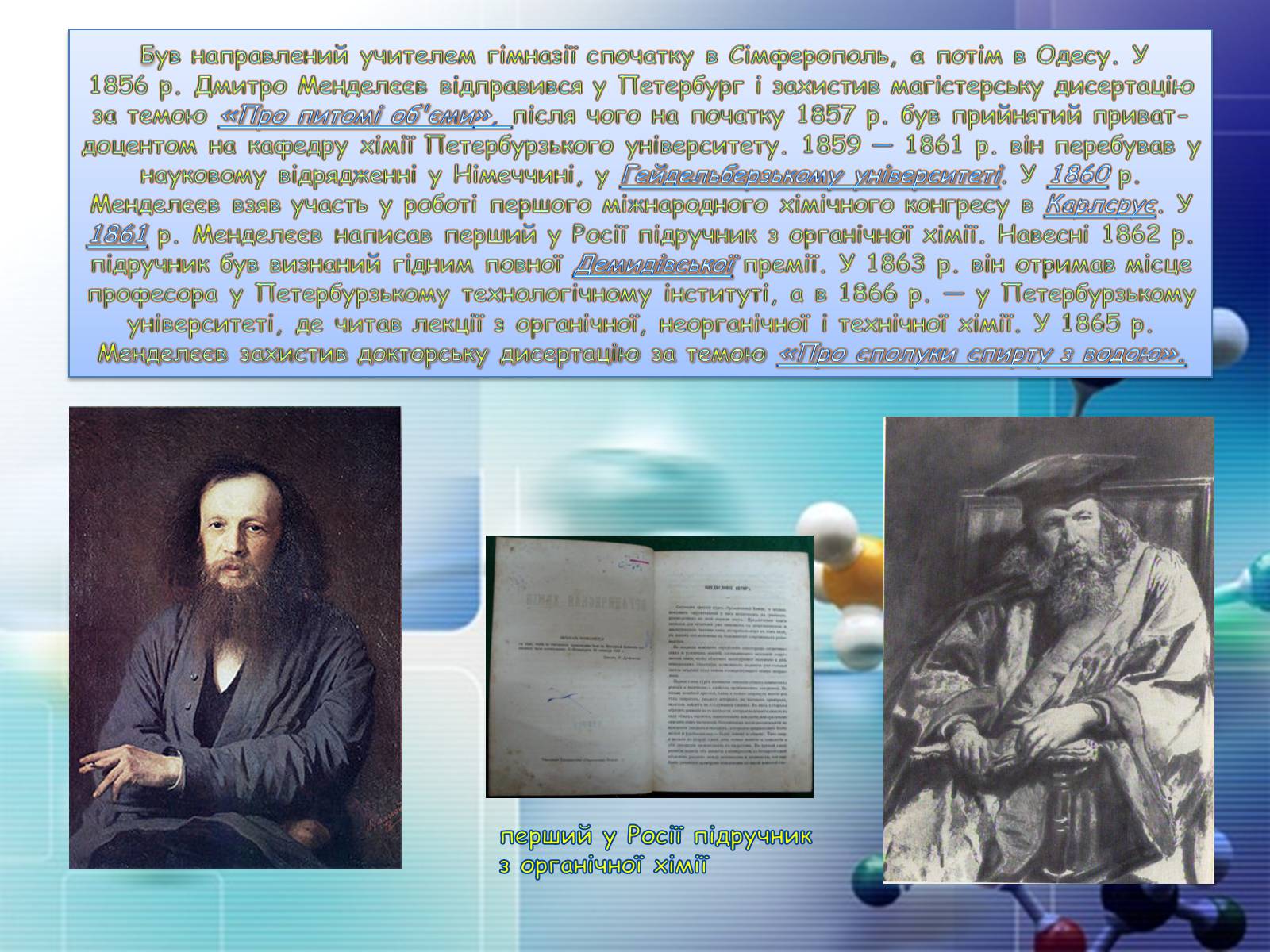 Презентація на тему «Періодична система хімічних елементів» - Слайд #16 Презентація на тему «Періодична система хімічних елементів» - Слайд #16