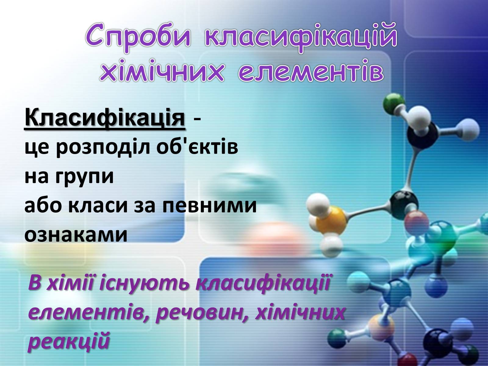 Презентація на тему «Періодична система хімічних елементів» - Слайд #2 Презентація на тему «Періодична система хімічних елементів» - Слайд #2