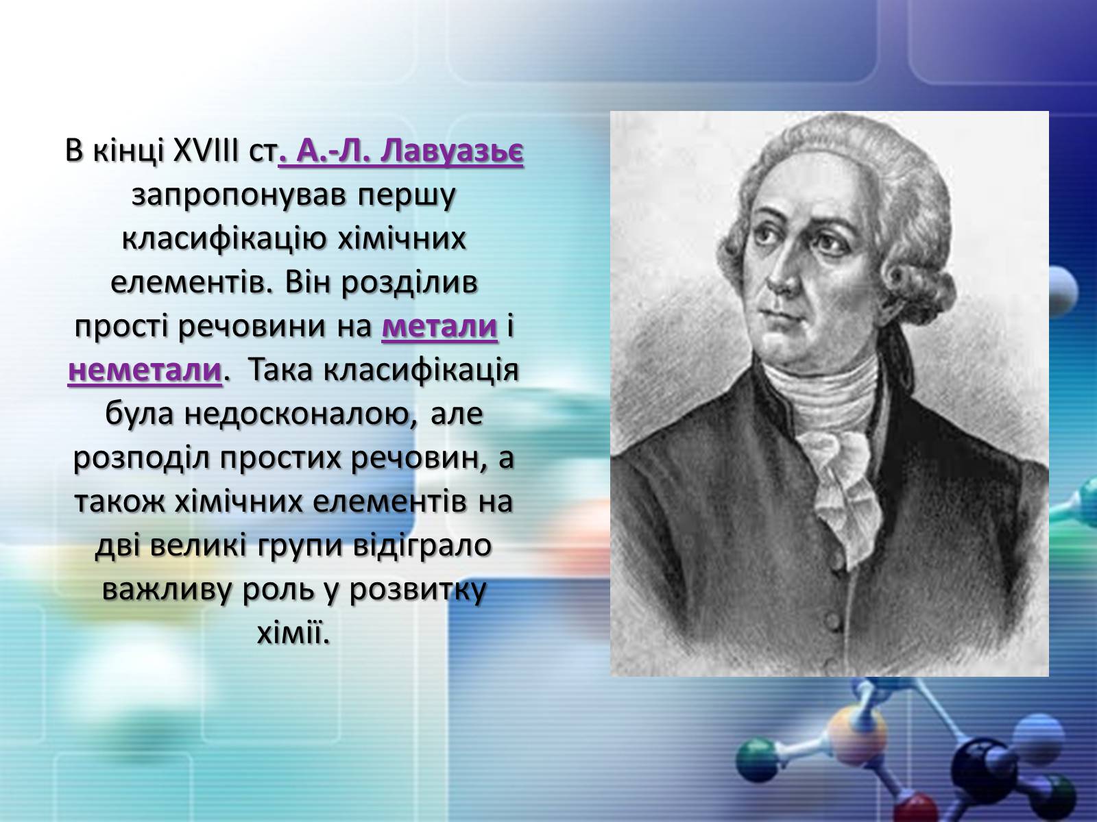 Презентація на тему «Періодична система хімічних елементів» - Слайд #3 Презентація на тему «Періодична система хімічних елементів» - Слайд #3