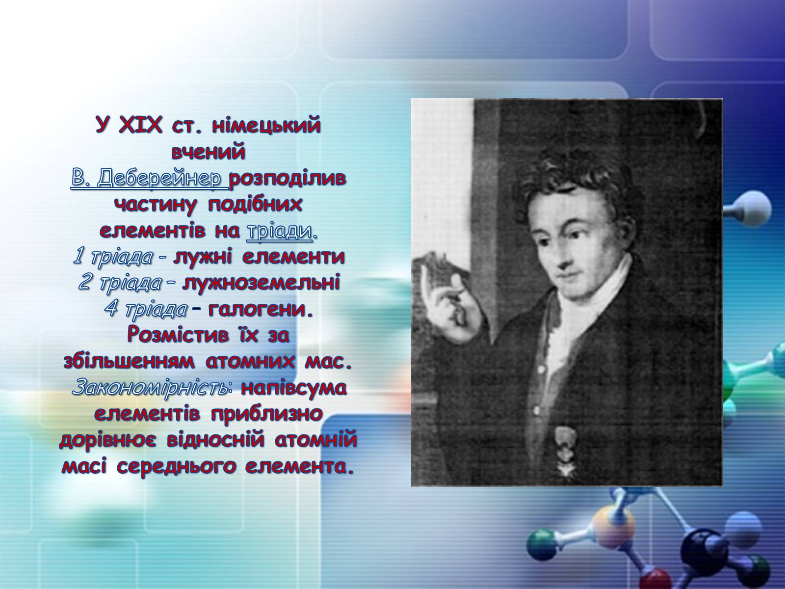 Презентація на тему «Періодична система хімічних елементів» - Слайд #5 Презентація на тему «Періодична система хімічних елементів» - Слайд #5