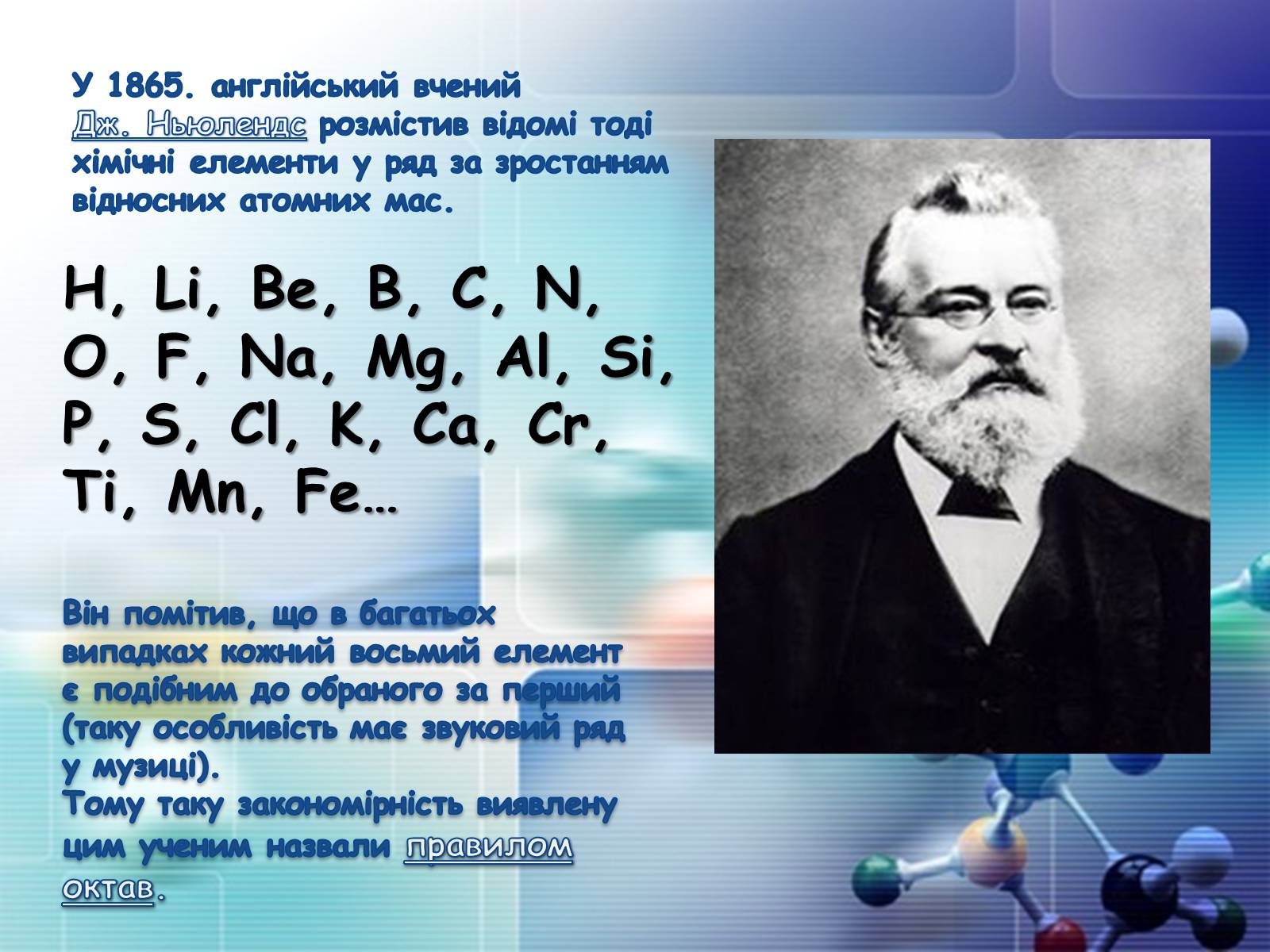 Презентація на тему «Періодична система хімічних елементів» - Слайд #6 Презентація на тему «Періодична система хімічних елементів» - Слайд #6