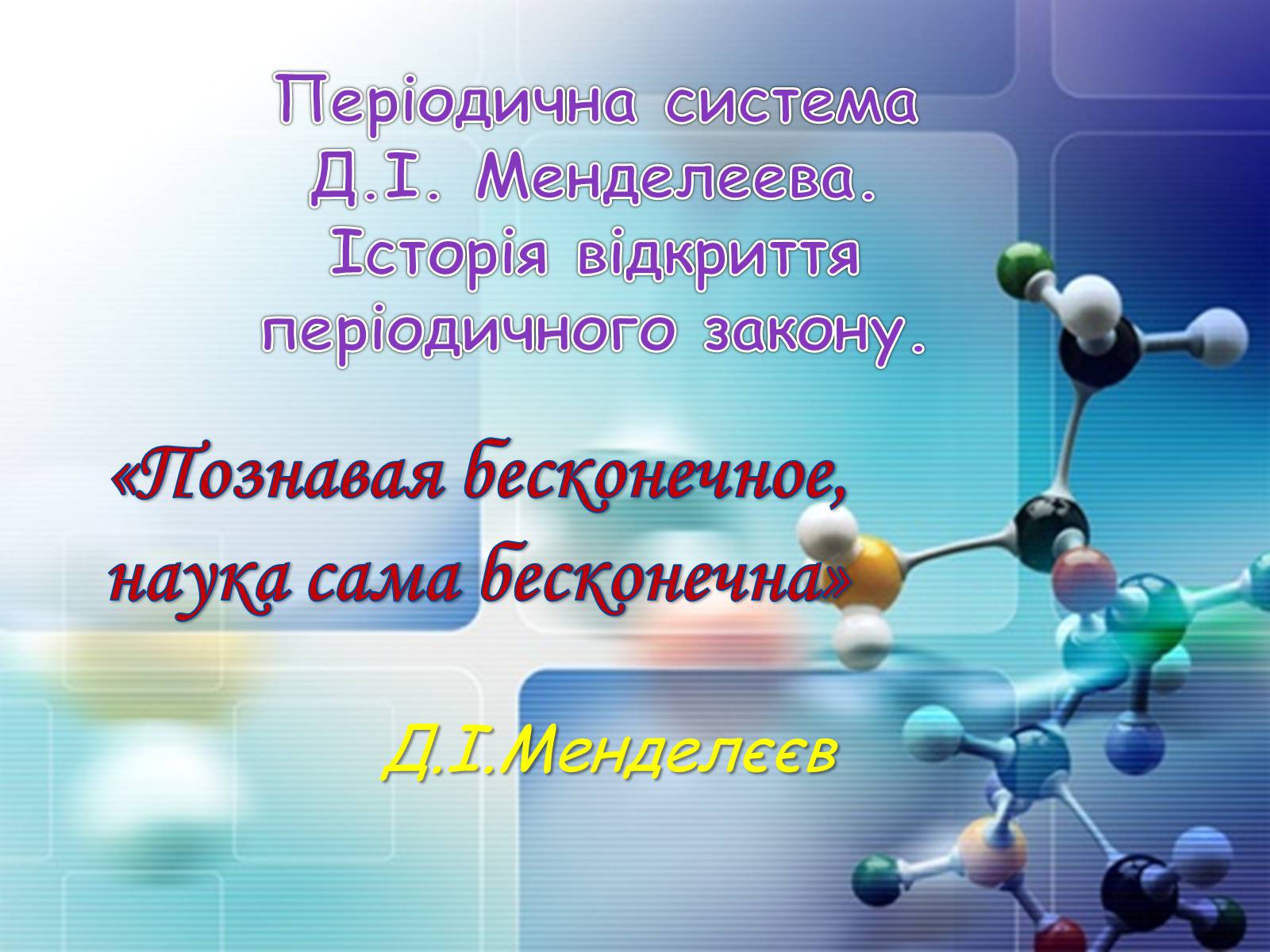 Презентація на тему «Періодична система хімічних елементів» - Слайд #8 Презентація на тему «Періодична система хімічних елементів» - Слайд #8