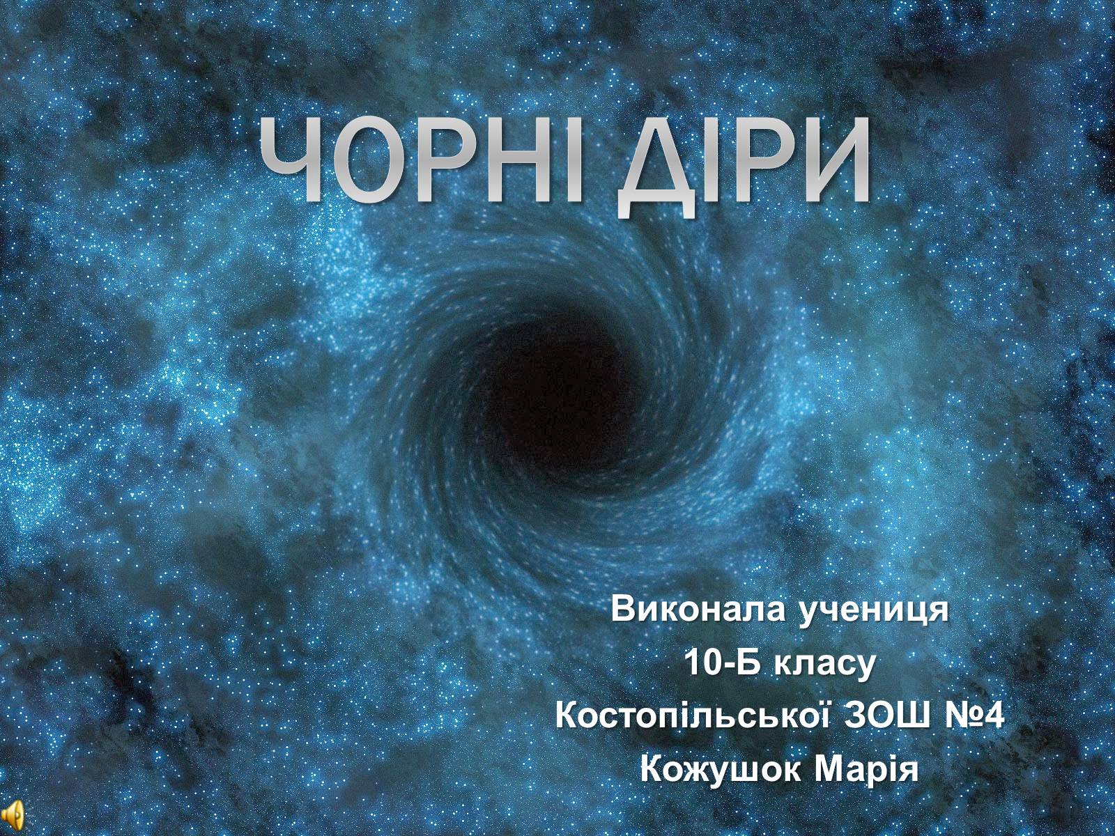 Презентація на тему «Чорні діри» (варіант 17) - Слайд #1 Презентація на тему «Чорні діри» (варіант 17) - Слайд #1