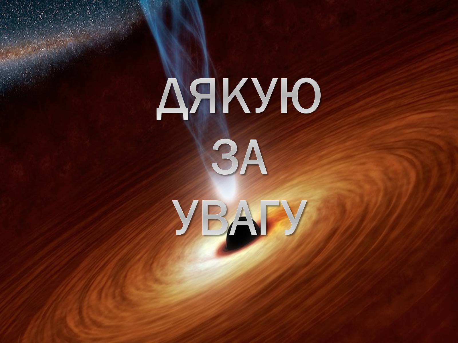 Презентація на тему «Чорні діри» (варіант 17) - Слайд #10 Презентація на тему «Чорні діри» (варіант 17) - Слайд #10