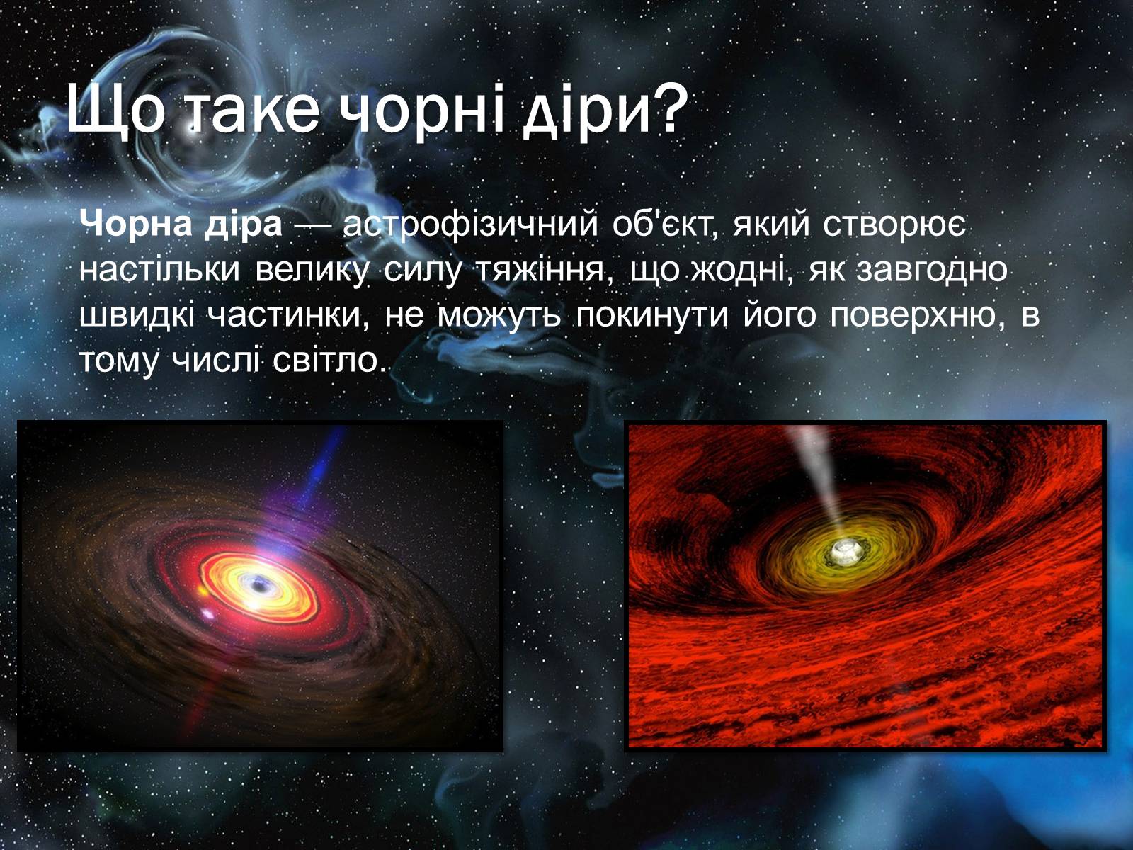 Презентація на тему «Чорні діри» (варіант 17) - Слайд #3 Презентація на тему «Чорні діри» (варіант 17) - Слайд #3