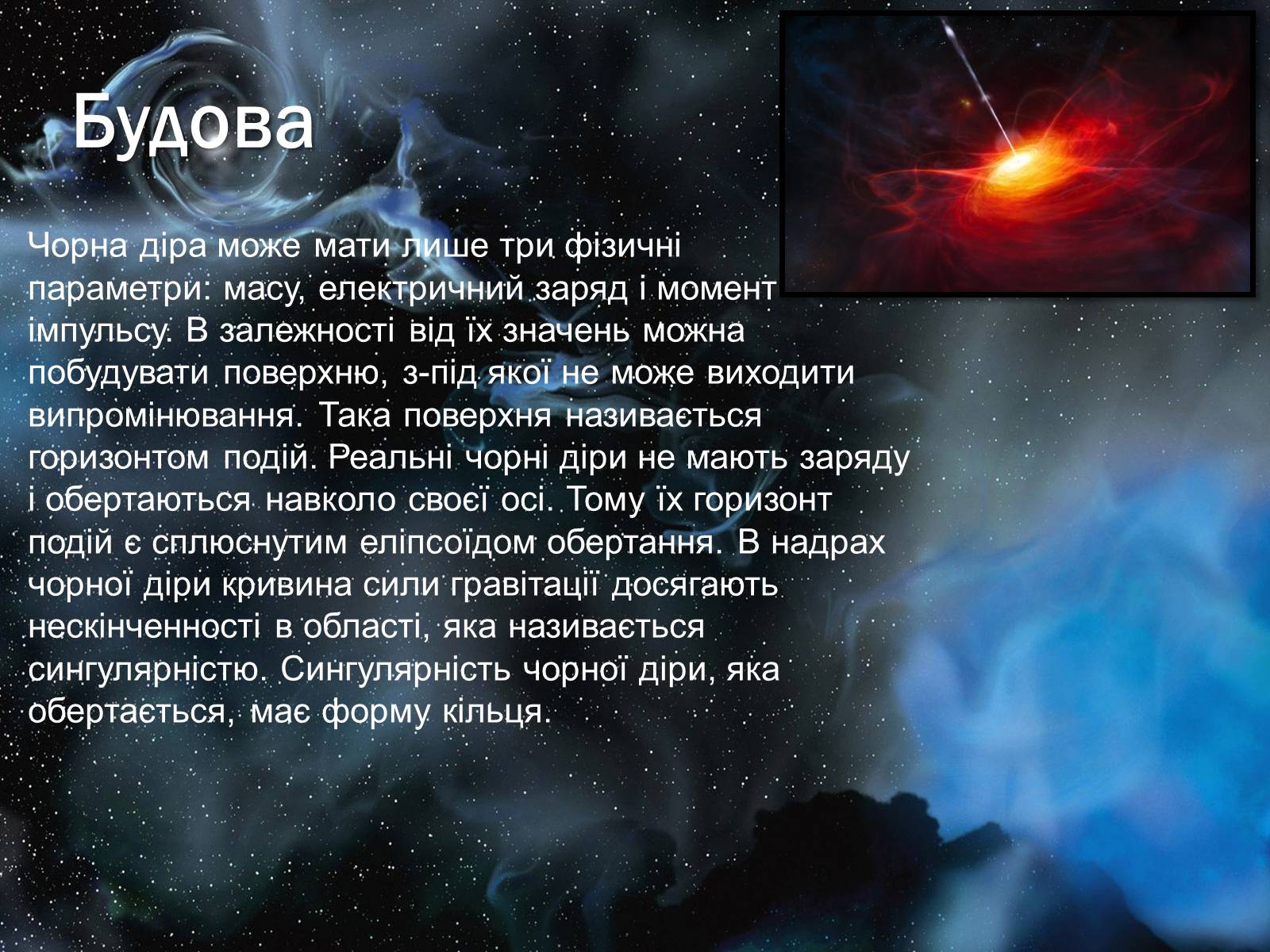 Презентація на тему «Чорні діри» (варіант 17) - Слайд #5 Презентація на тему «Чорні діри» (варіант 17) - Слайд #5