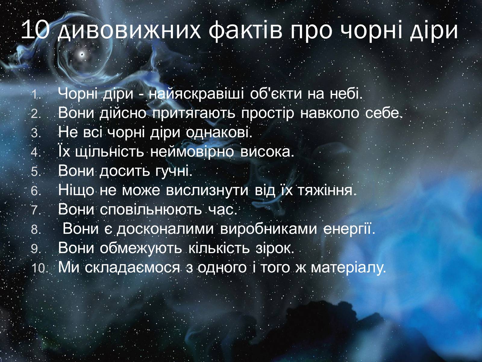Презентація на тему «Чорні діри» (варіант 17) - Слайд #7 Презентація на тему «Чорні діри» (варіант 17) - Слайд #7