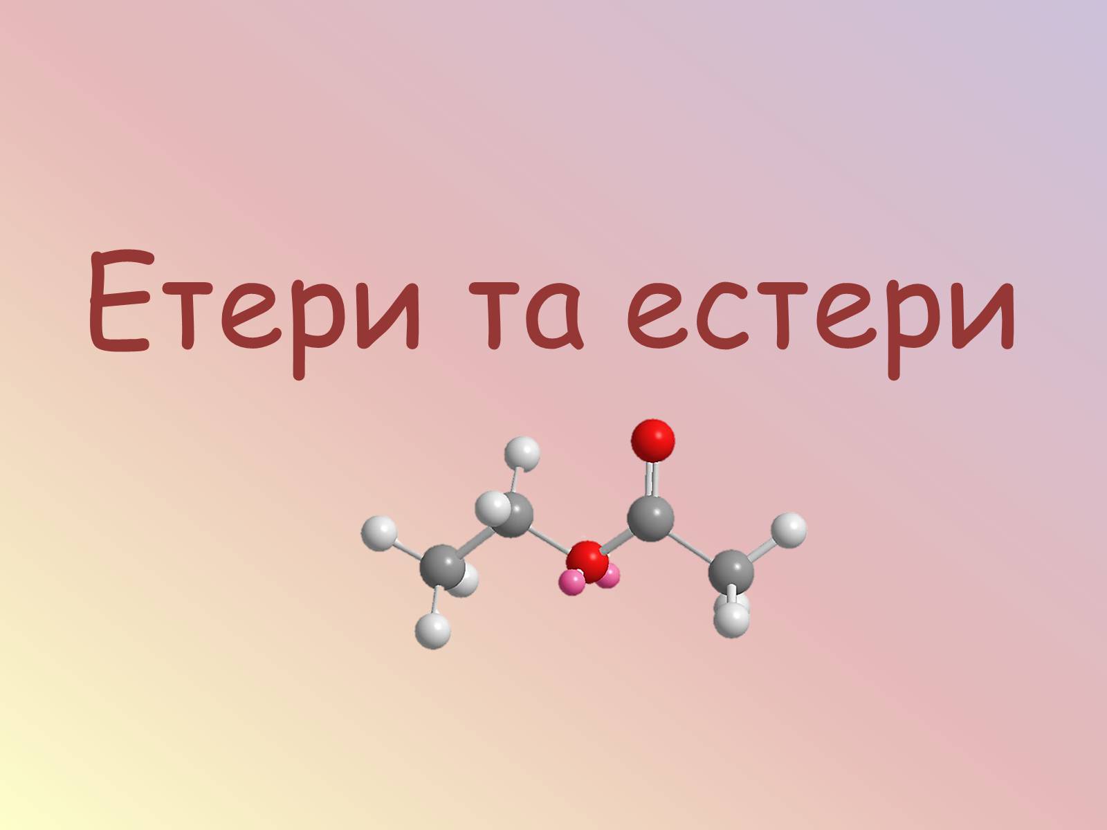 Презентація на тему «Етери та естери» - Слайд #1 Презентація на тему «Етери та естери» - Слайд #1