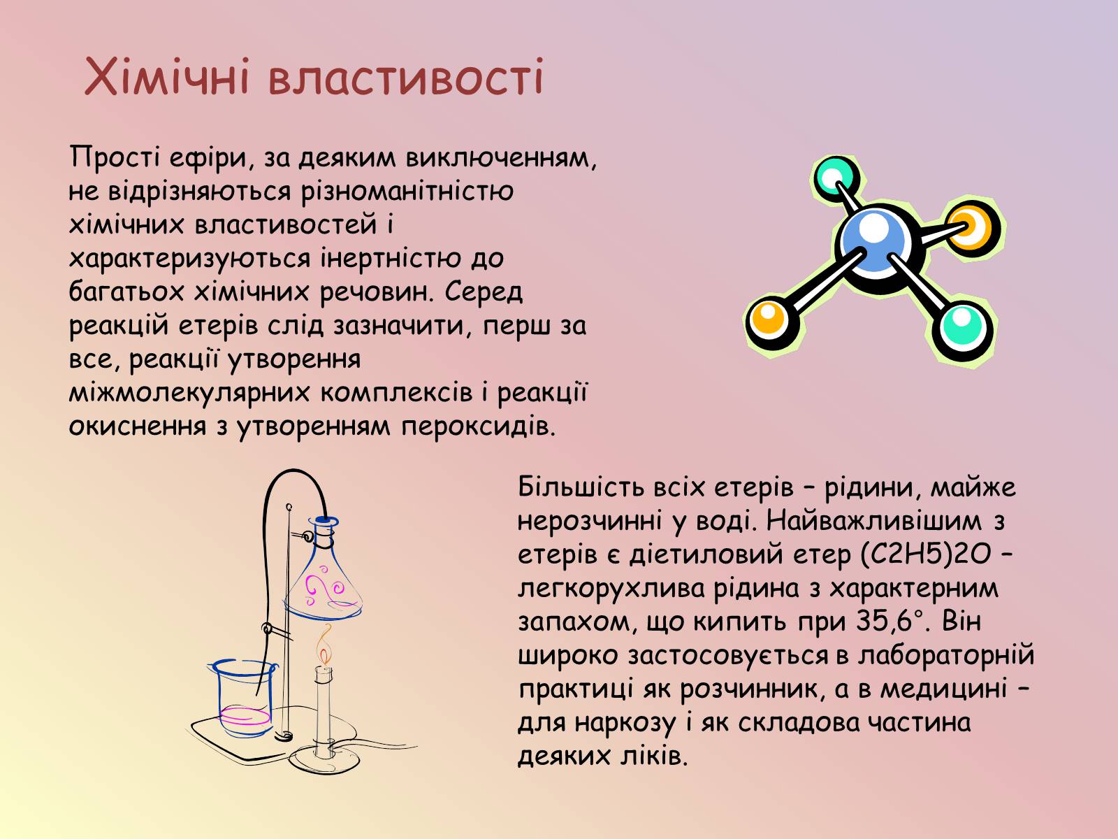Презентація на тему «Етери та естери» - Слайд #3 Презентація на тему «Етери та естери» - Слайд #3