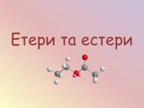 Презентація на тему «Етери та естери»