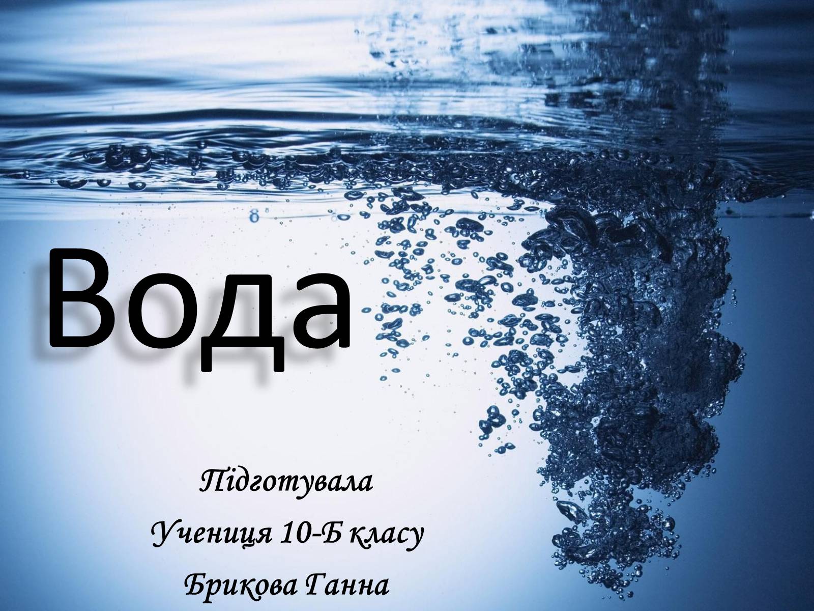 Презентація на тему «Вода» (варіант 2) - Слайд #1 Презентація на тему «Вода» (варіант 2) - Слайд #1