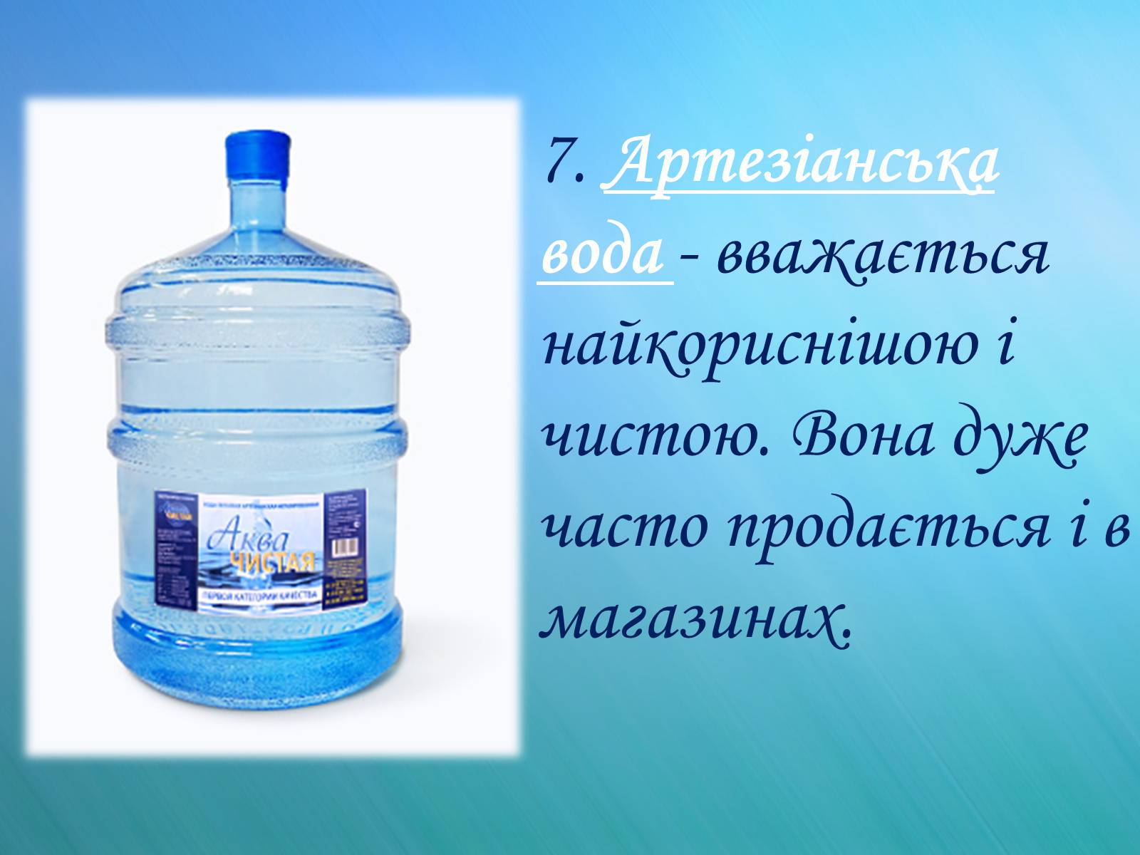 Презентація на тему «Вода» (варіант 2) - Слайд #10 Презентація на тему «Вода» (варіант 2) - Слайд #10