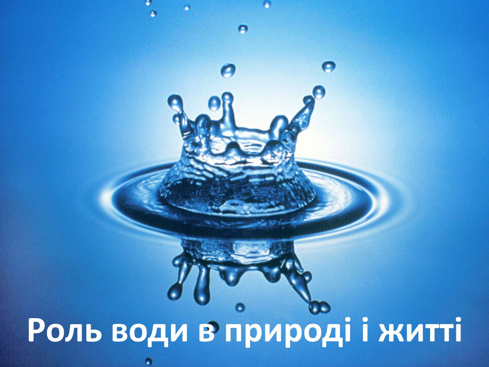 Презентація на тему «Вода» (варіант 2) - Слайд #11 Презентація на тему «Вода» (варіант 2) - Слайд #11