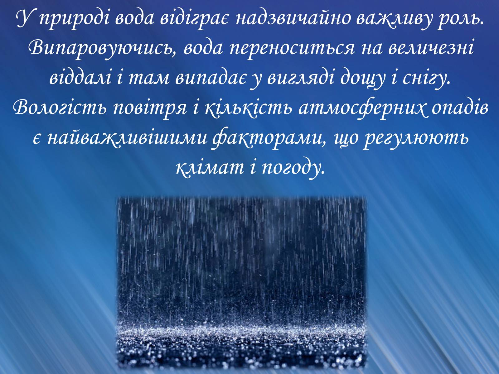 Презентація на тему «Вода» (варіант 2) - Слайд #12 Презентація на тему «Вода» (варіант 2) - Слайд #12