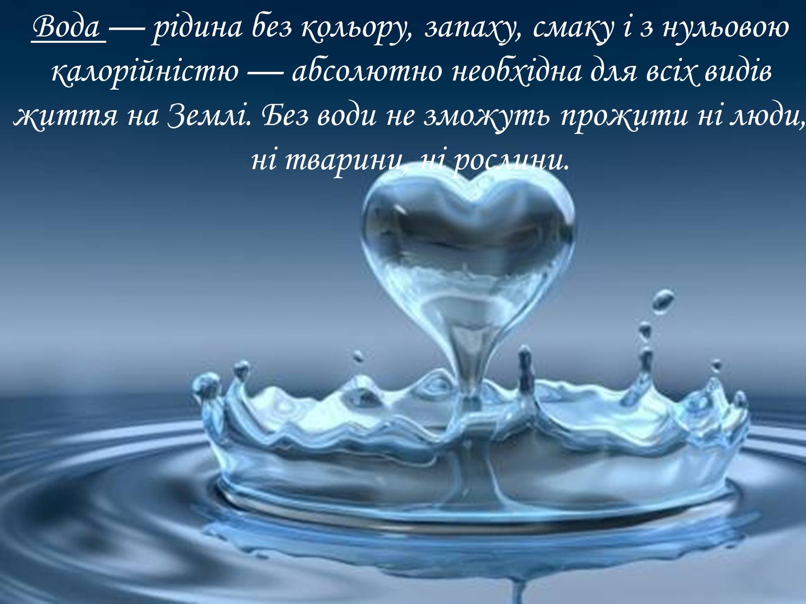 Презентація на тему «Вода» (варіант 2) - Слайд #2 Презентація на тему «Вода» (варіант 2) - Слайд #2