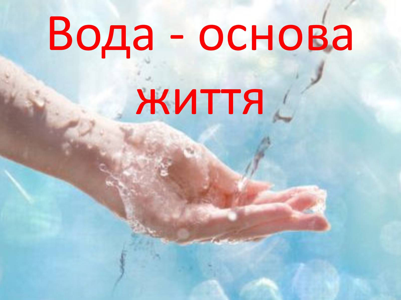 Презентація на тему «Вода» (варіант 2) - Слайд #22 Презентація на тему «Вода» (варіант 2) - Слайд #22