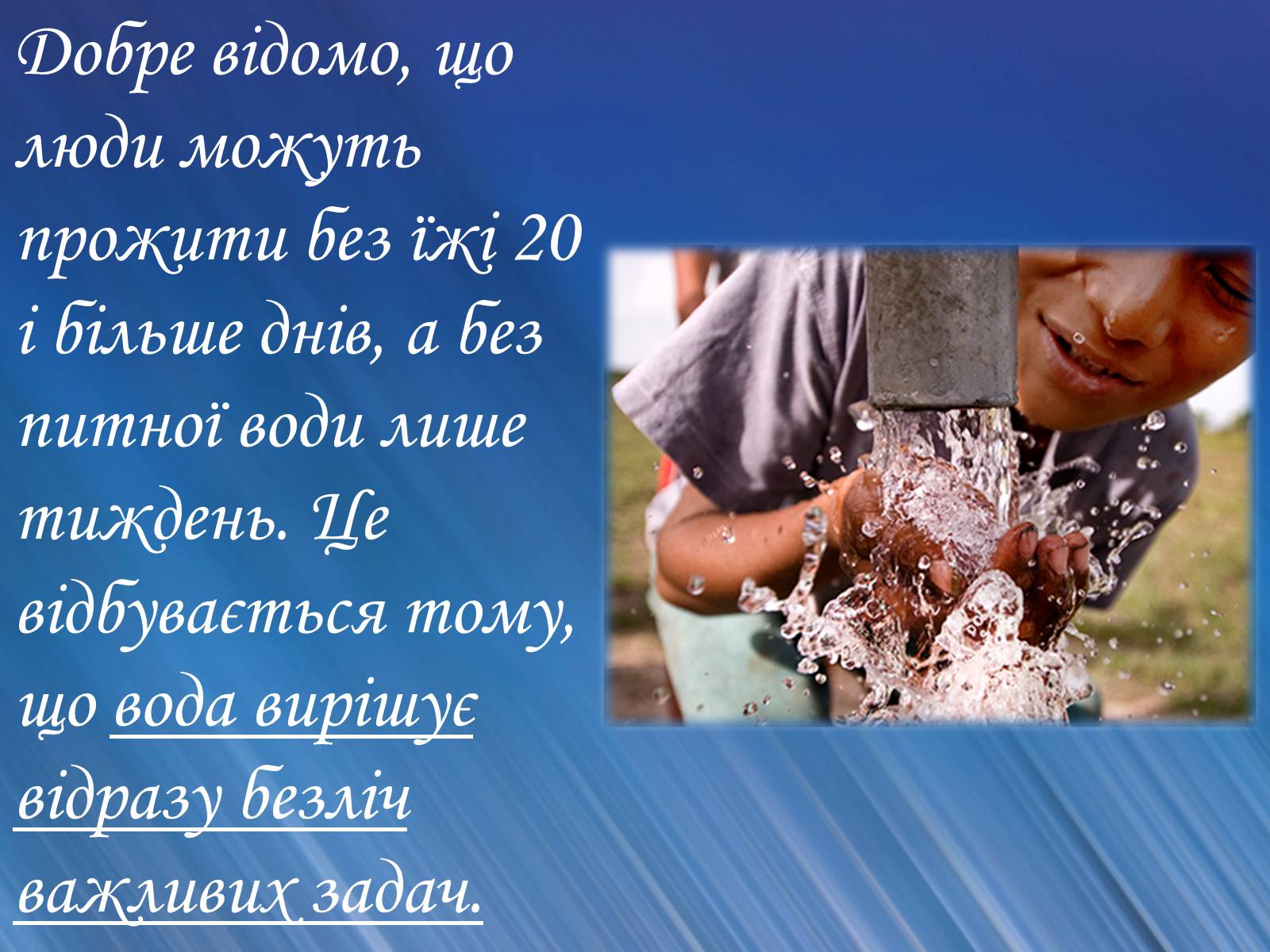 Презентація на тему «Вода» (варіант 2) - Слайд #23 Презентація на тему «Вода» (варіант 2) - Слайд #23