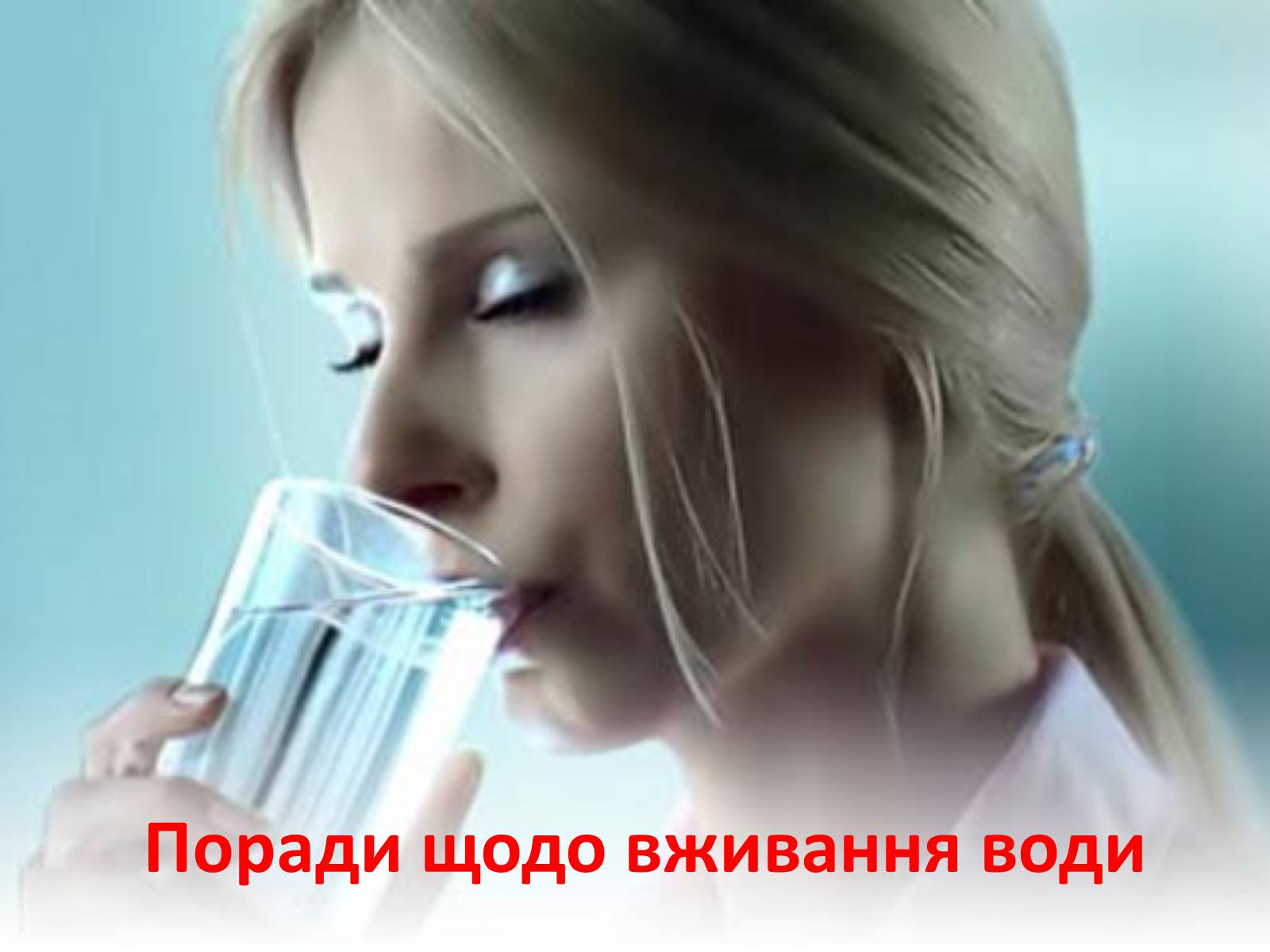 Презентація на тему «Вода» (варіант 2) - Слайд #27 Презентація на тему «Вода» (варіант 2) - Слайд #27