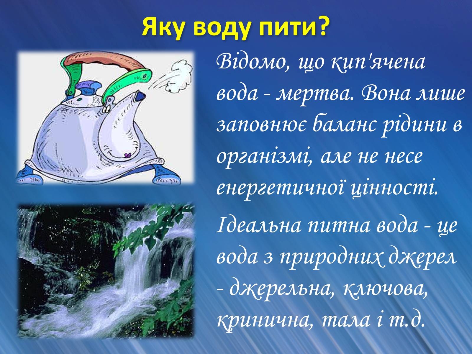 Презентація на тему «Вода» (варіант 2) - Слайд #30 Презентація на тему «Вода» (варіант 2) - Слайд #30