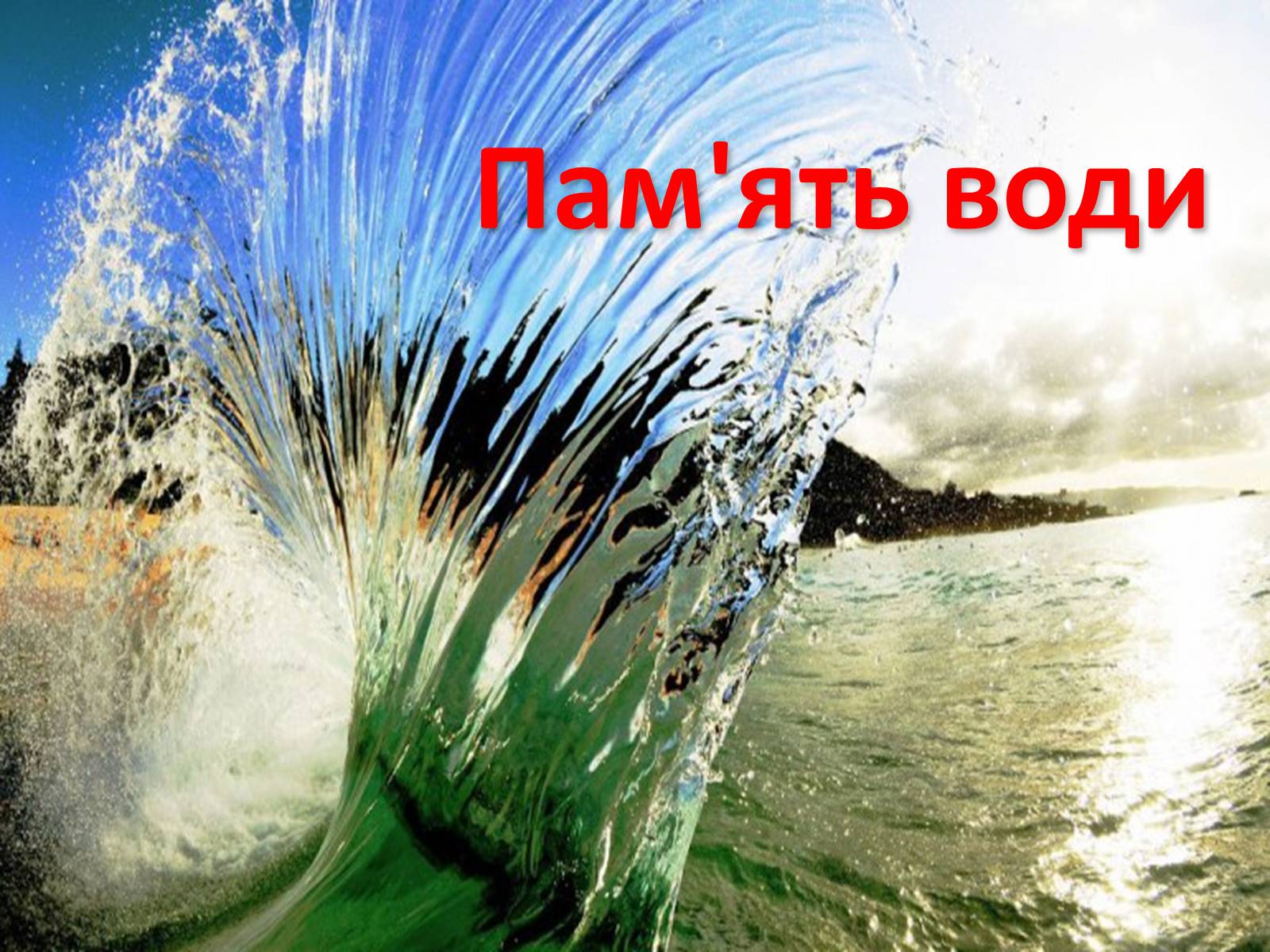 Презентація на тему «Вода» (варіант 2) - Слайд #33 Презентація на тему «Вода» (варіант 2) - Слайд #33