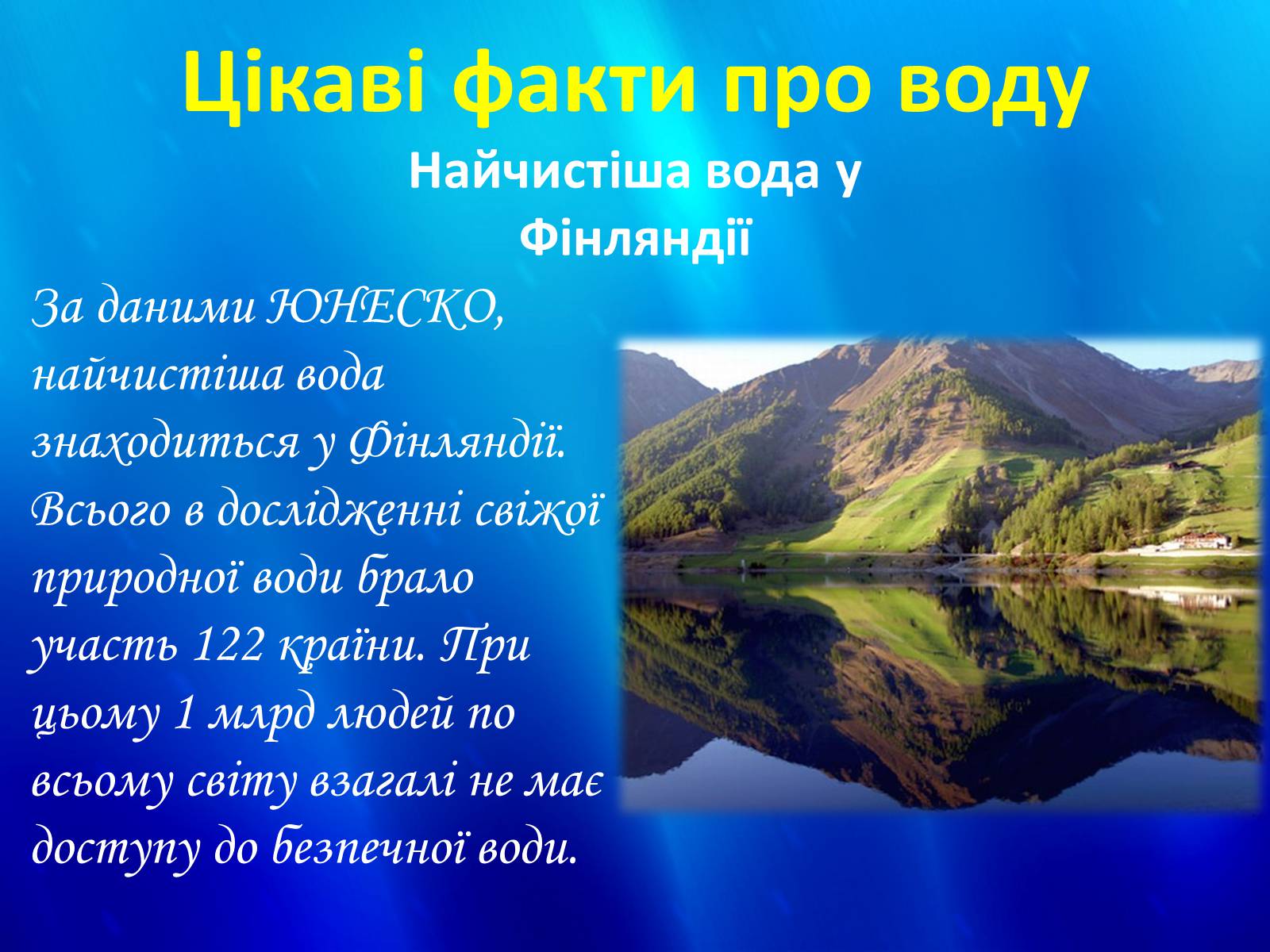 Презентація на тему «Вода» (варіант 2) - Слайд #45 Презентація на тему «Вода» (варіант 2) - Слайд #45