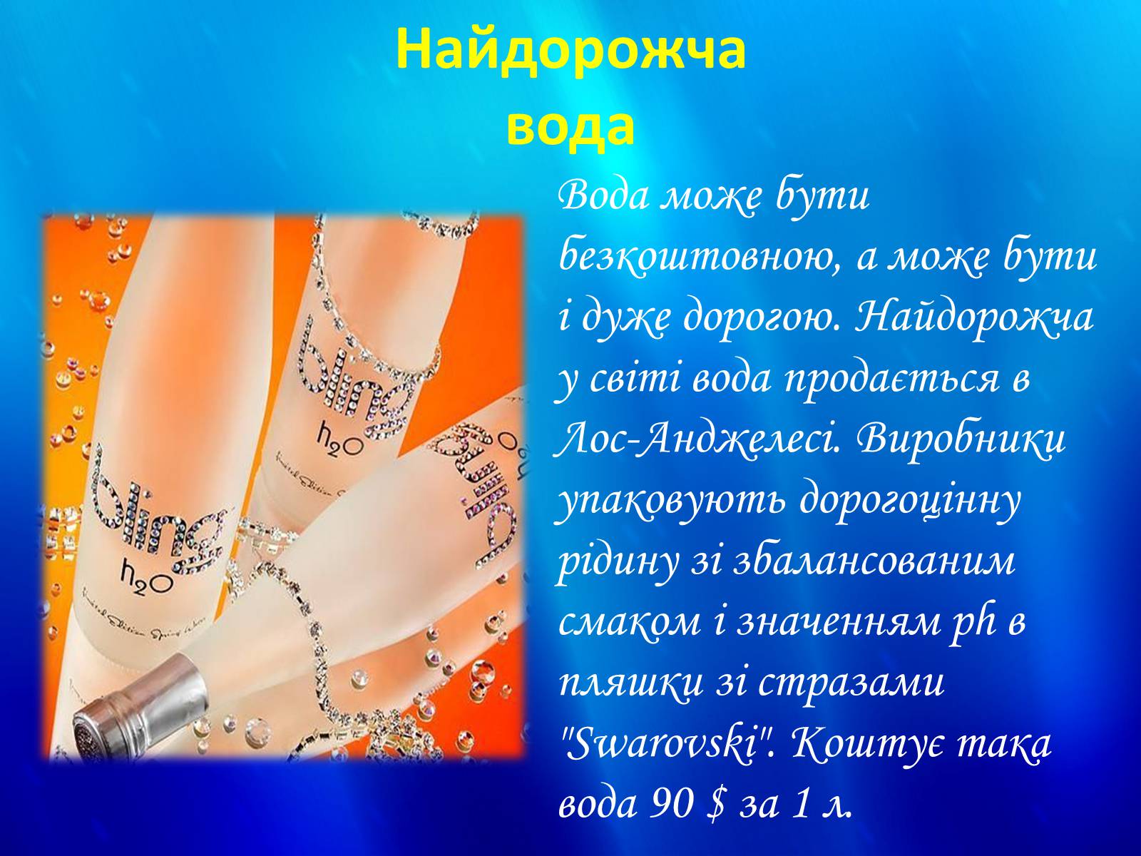 Презентація на тему «Вода» (варіант 2) - Слайд #48 Презентація на тему «Вода» (варіант 2) - Слайд #48