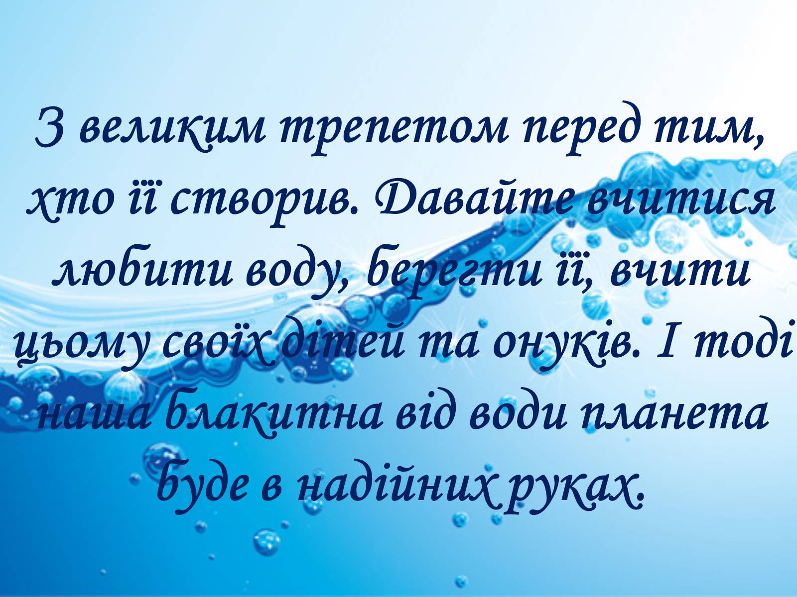 Презентація на тему «Вода» (варіант 2) - Слайд #55 Презентація на тему «Вода» (варіант 2) - Слайд #55