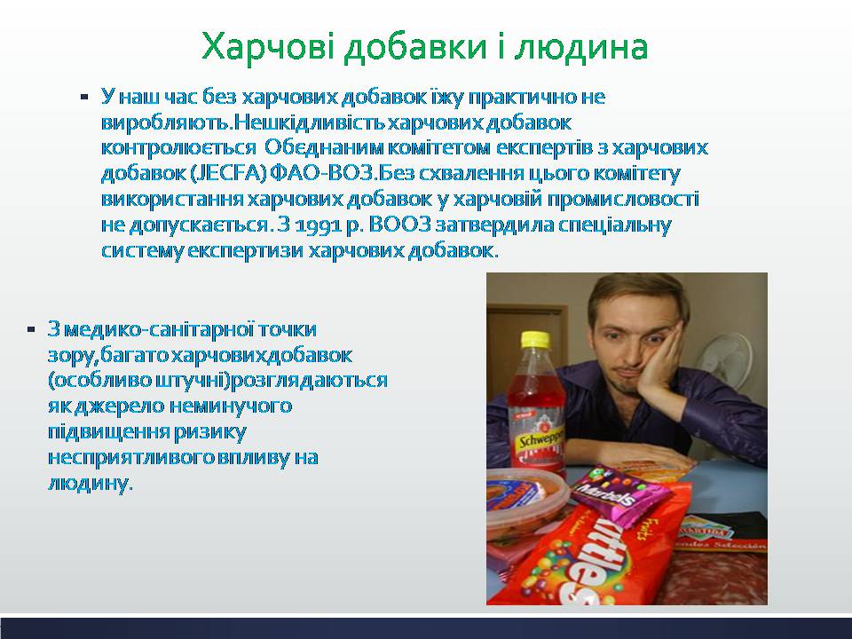 Презентація на тему «Харчові добавки» (варіант 25) - Слайд #11 Презентація на тему «Харчові добавки» (варіант 25) - Слайд #11