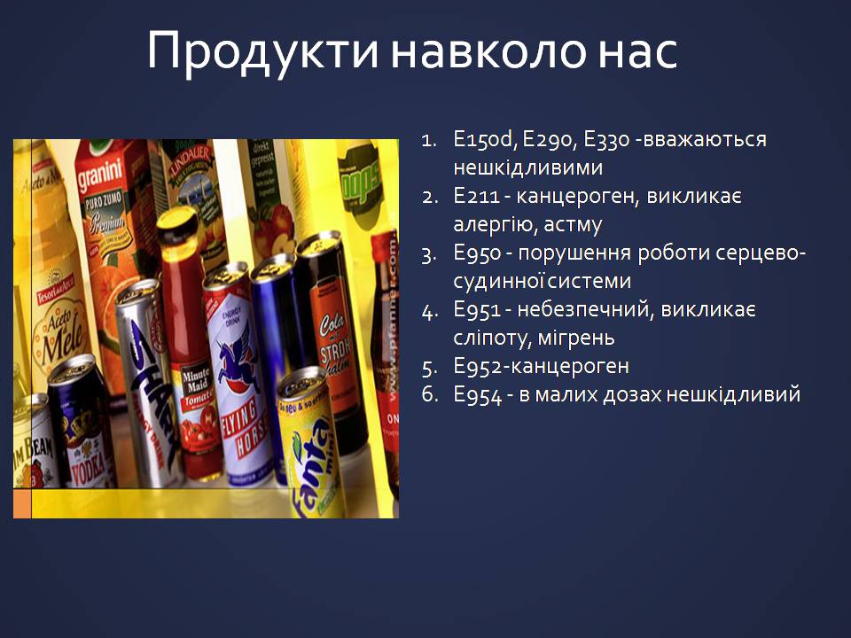 Презентація на тему «Харчові добавки» (варіант 25) - Слайд #12 Презентація на тему «Харчові добавки» (варіант 25) - Слайд #12