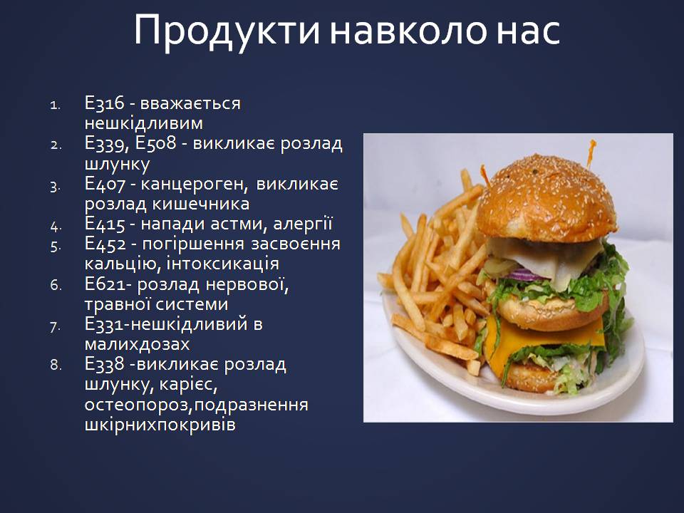 Презентація на тему «Харчові добавки» (варіант 25) - Слайд #13 Презентація на тему «Харчові добавки» (варіант 25) - Слайд #13