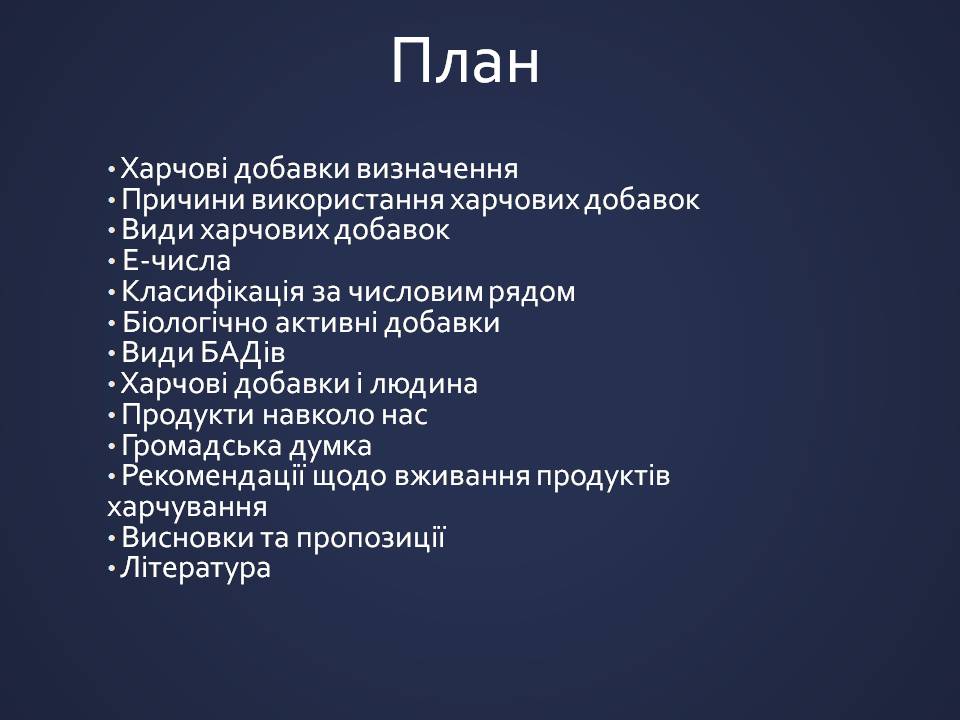 Презентація на тему «Харчові добавки» (варіант 25) - Слайд #2 Презентація на тему «Харчові добавки» (варіант 25) - Слайд #2