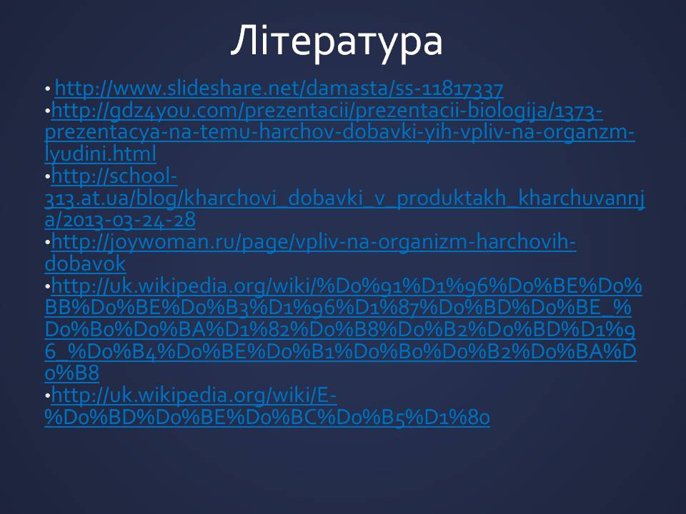 Презентація на тему «Харчові добавки» (варіант 25) - Слайд #21 Презентація на тему «Харчові добавки» (варіант 25) - Слайд #21