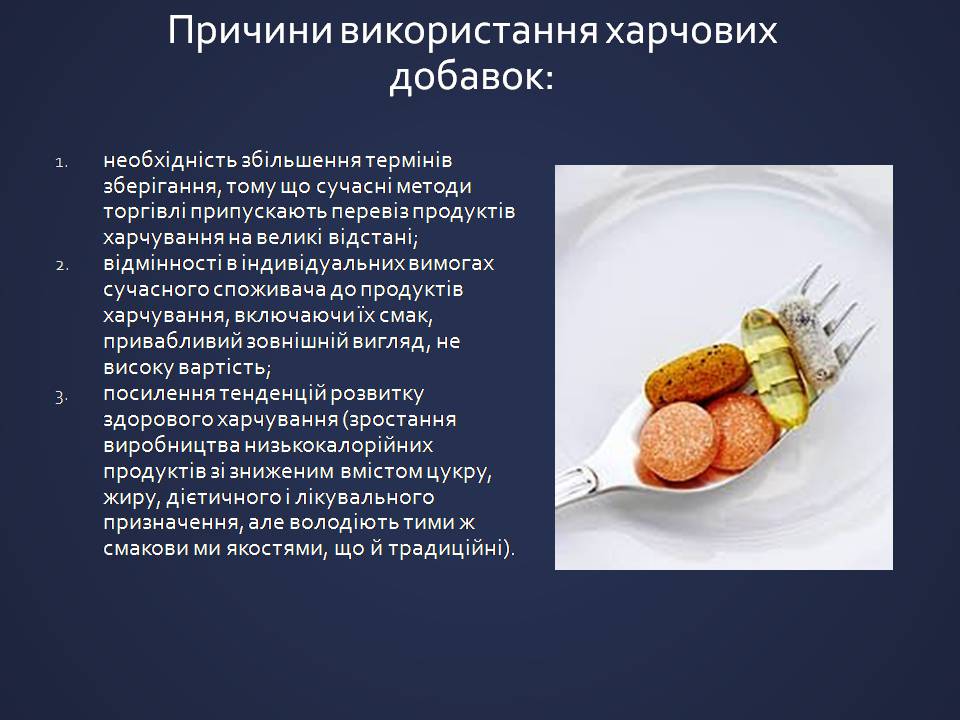 Презентація на тему «Харчові добавки» (варіант 25) - Слайд #4 Презентація на тему «Харчові добавки» (варіант 25) - Слайд #4