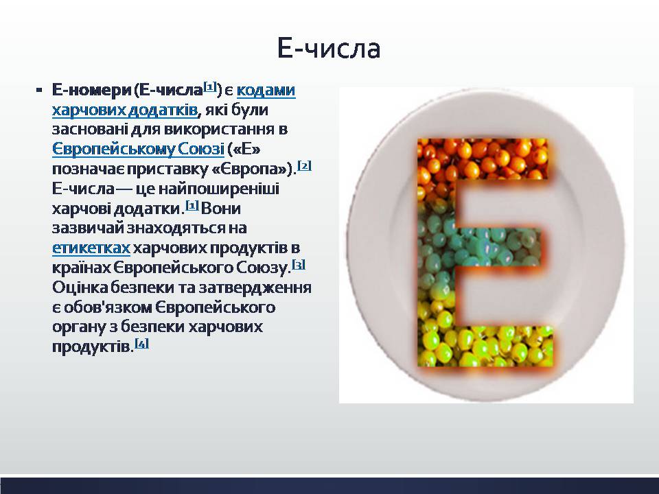 Презентація на тему «Харчові добавки» (варіант 25) - Слайд #7 Презентація на тему «Харчові добавки» (варіант 25) - Слайд #7