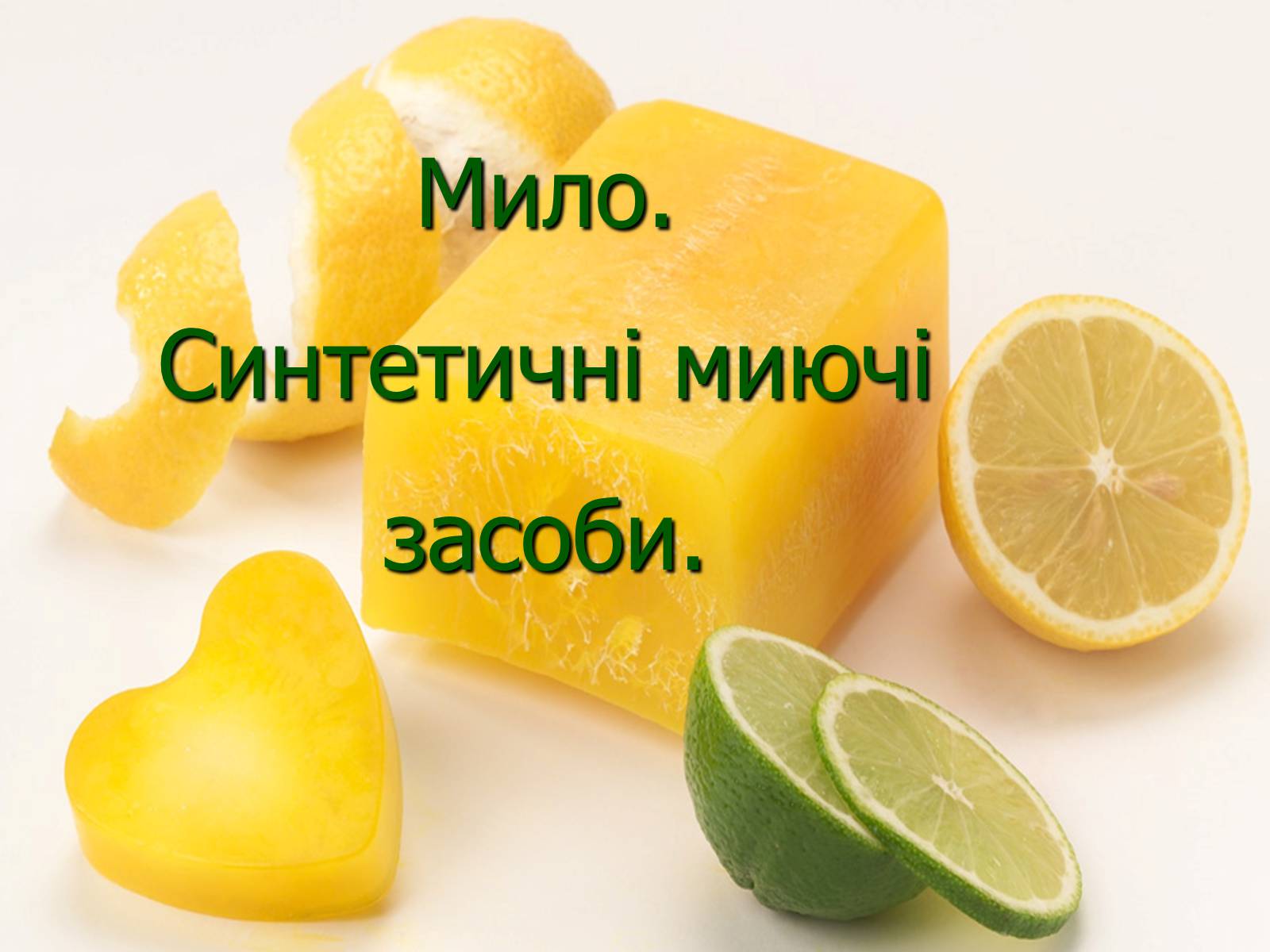 Презентація на тему «Мило» (варіант 7) - Слайд #1 Презентація на тему «Мило» (варіант 7) - Слайд #1