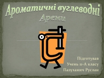 Презентація на тему «Ароматичні вуглеводні Арени»