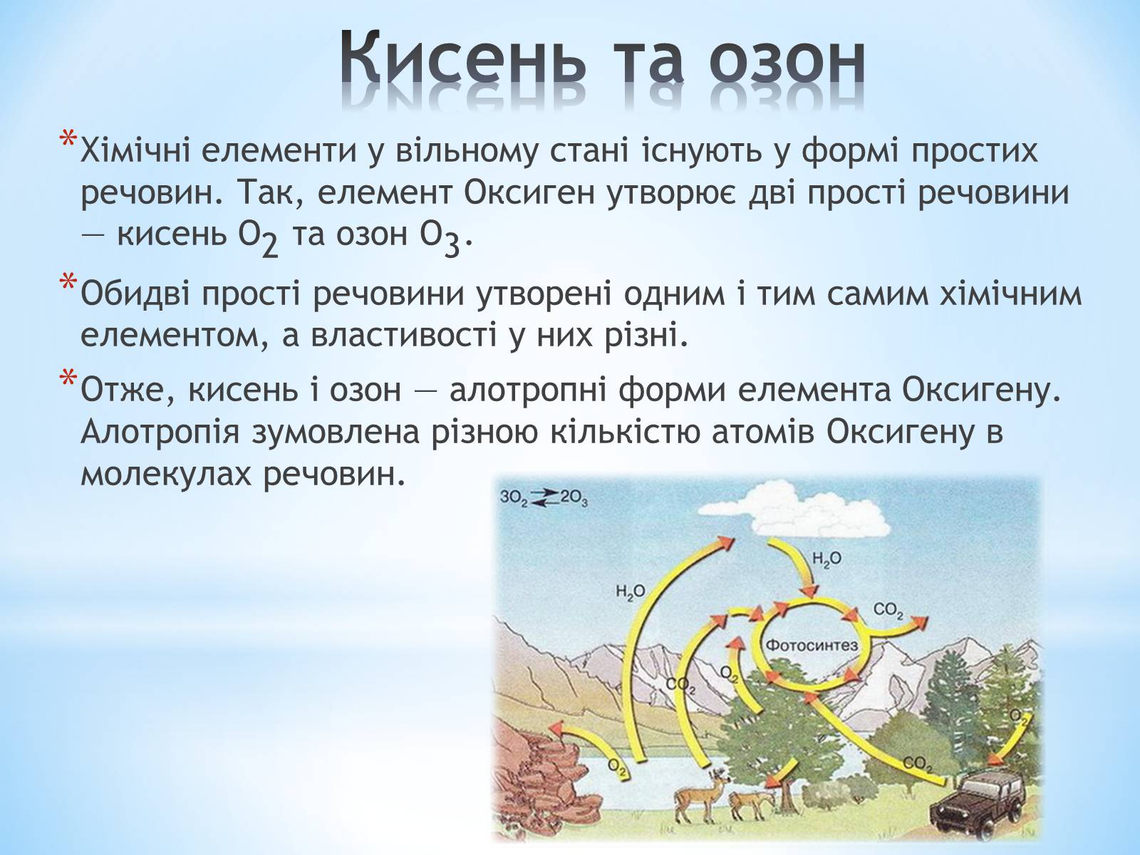 Презентація на тему «Колообіг Оксигену в природі» - Слайд #2 Презентація на тему «Колообіг Оксигену в природі» - Слайд #2