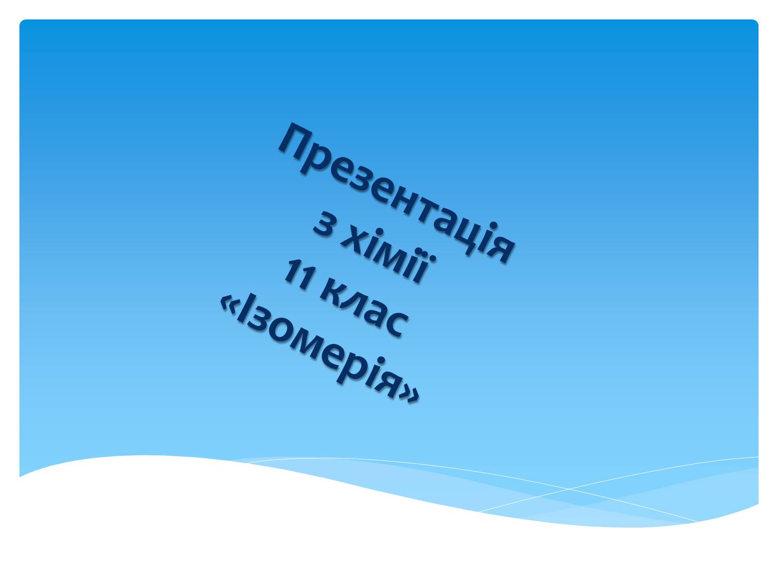 Презентація на тему «Ізомерія» - Слайд #1 Презентація на тему «Ізомерія» - Слайд #1